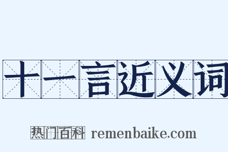 十一言近义词是什么意思的图片